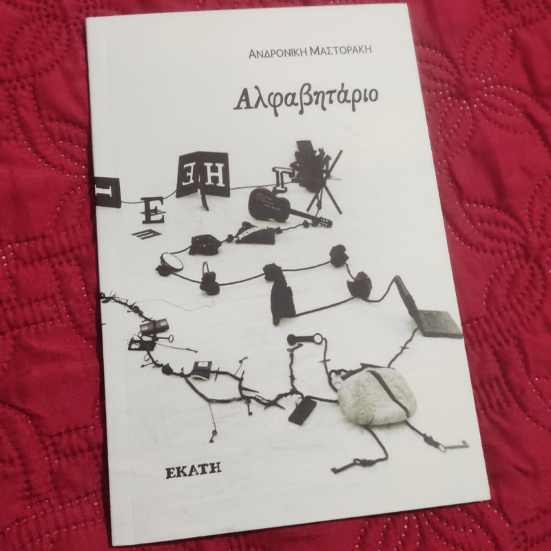 Το αλφαβητάριο της Ανδρονίκης&nbsp;Μαστοράκη