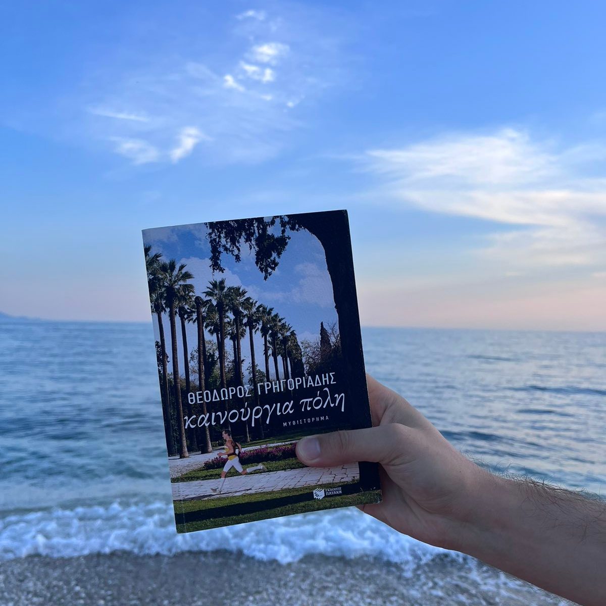 Καινούργια πόλη: ένα μυθιστόρημα του Θεόδωρου&nbsp;Γρηγοριάδη