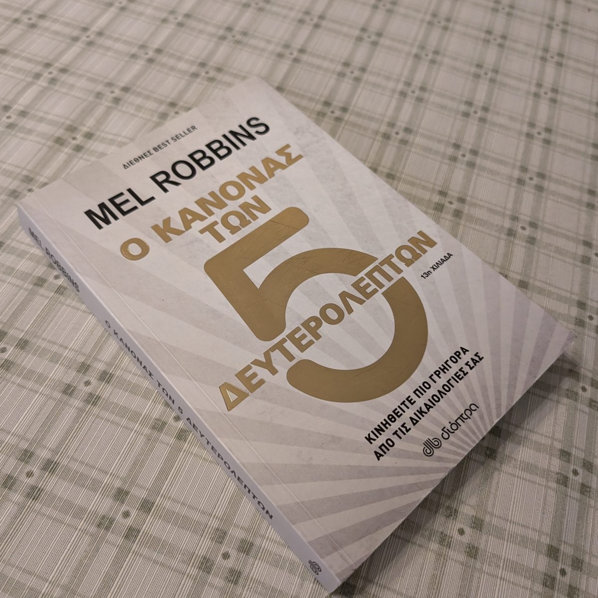 Ο κανόνας των 5&nbsp;δευτερολέπτων