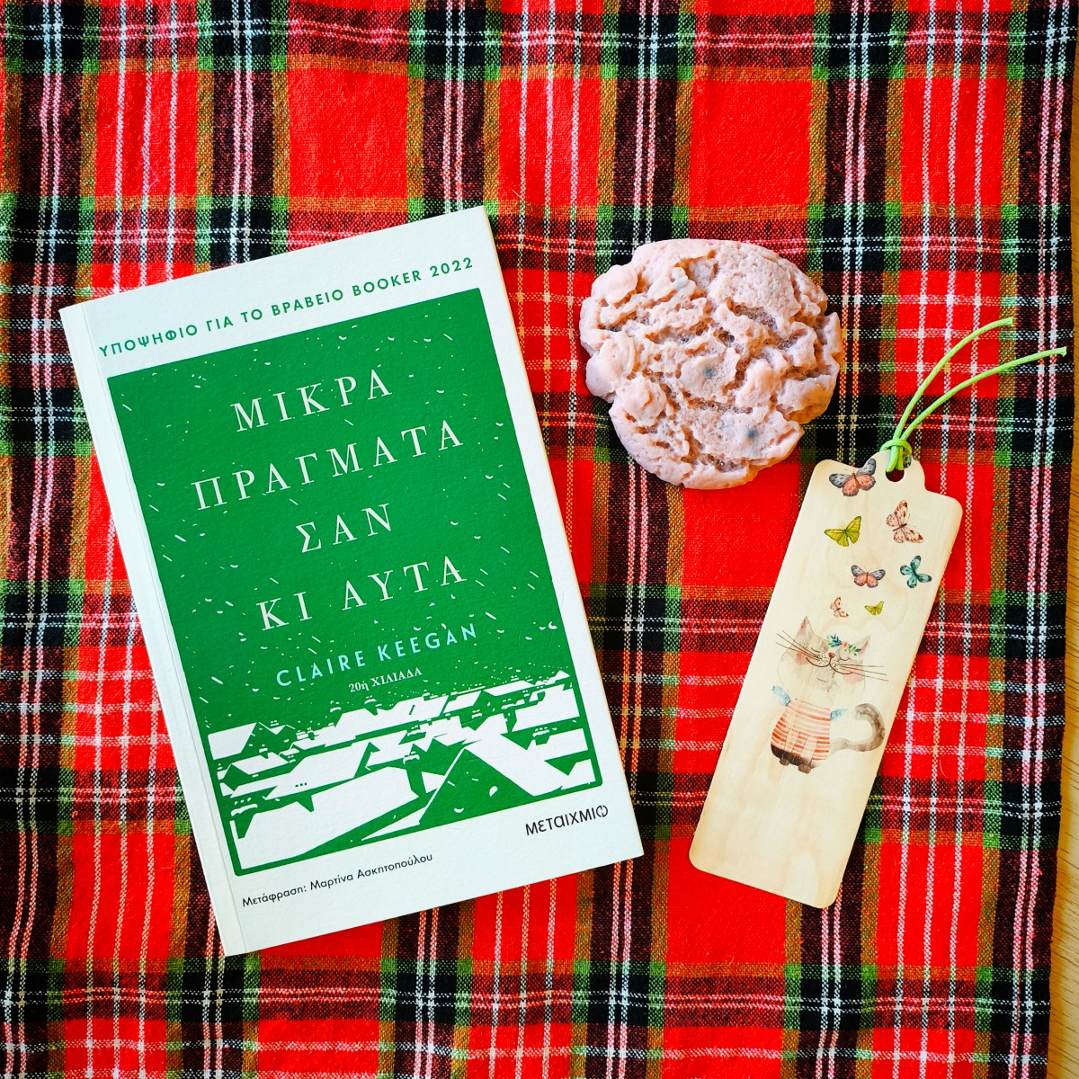 Μικρά Πράγματα Σαν Κι αυτά της Claire&nbsp;Keegan