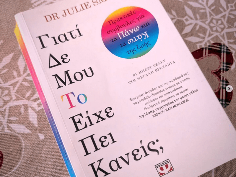 Γιατί δεν μου το είχε πει&nbsp;κανείς;