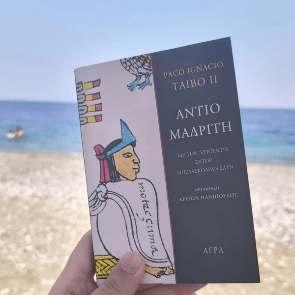 «Αντίο Μαδρίτη» του Πάκο Iγνάσιο Tάιμπο II&nbsp;!