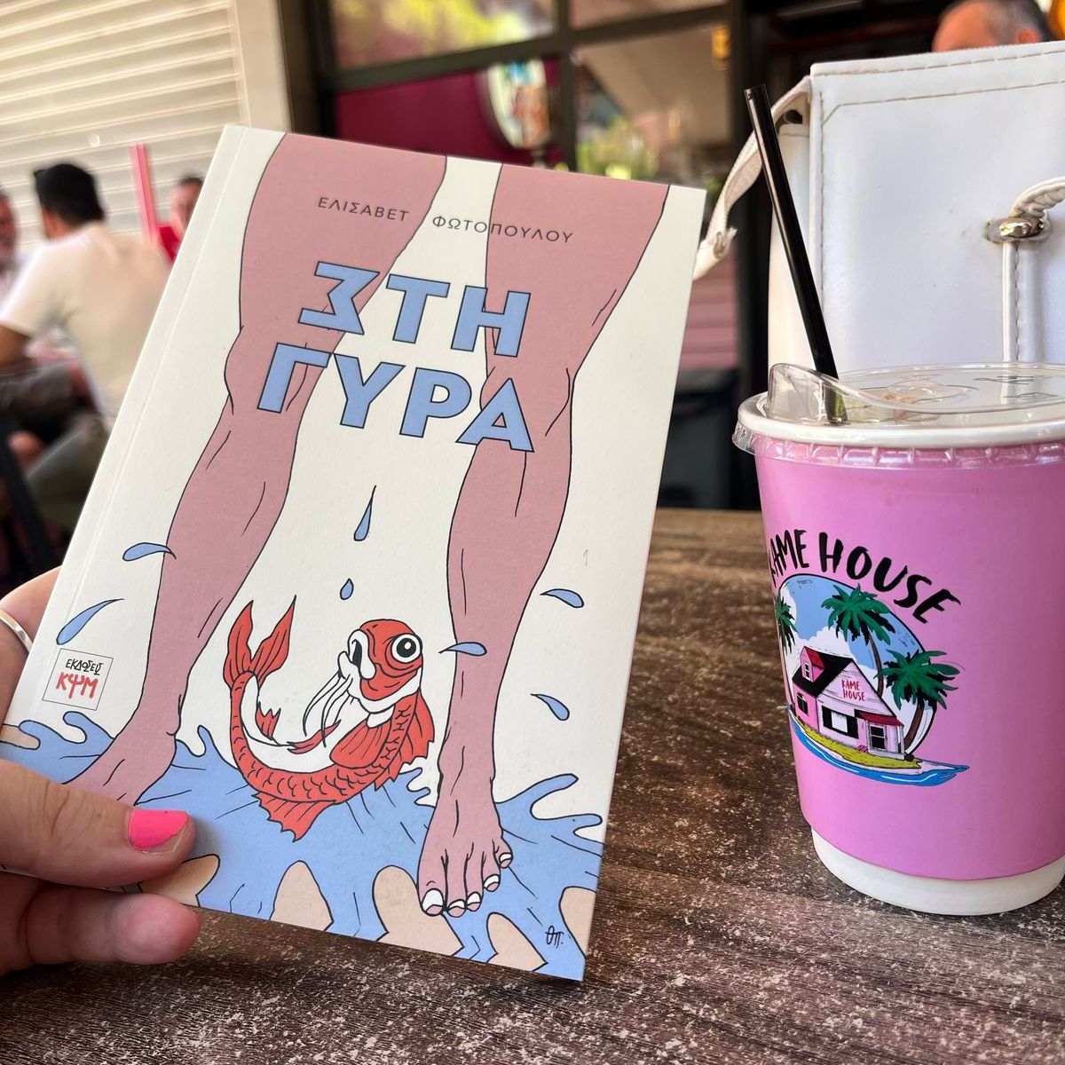 «Στη Γύρα» της Ελισάβετ&nbsp;Φωτοπούλου