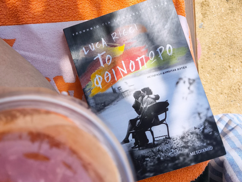 Το φθινόπωρο του Luca&nbsp;Ricci