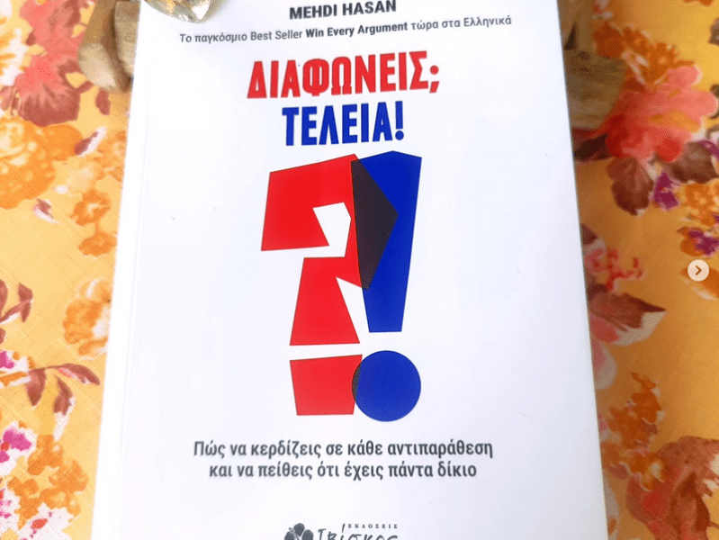 Διαφωνείς; Τέλεια!