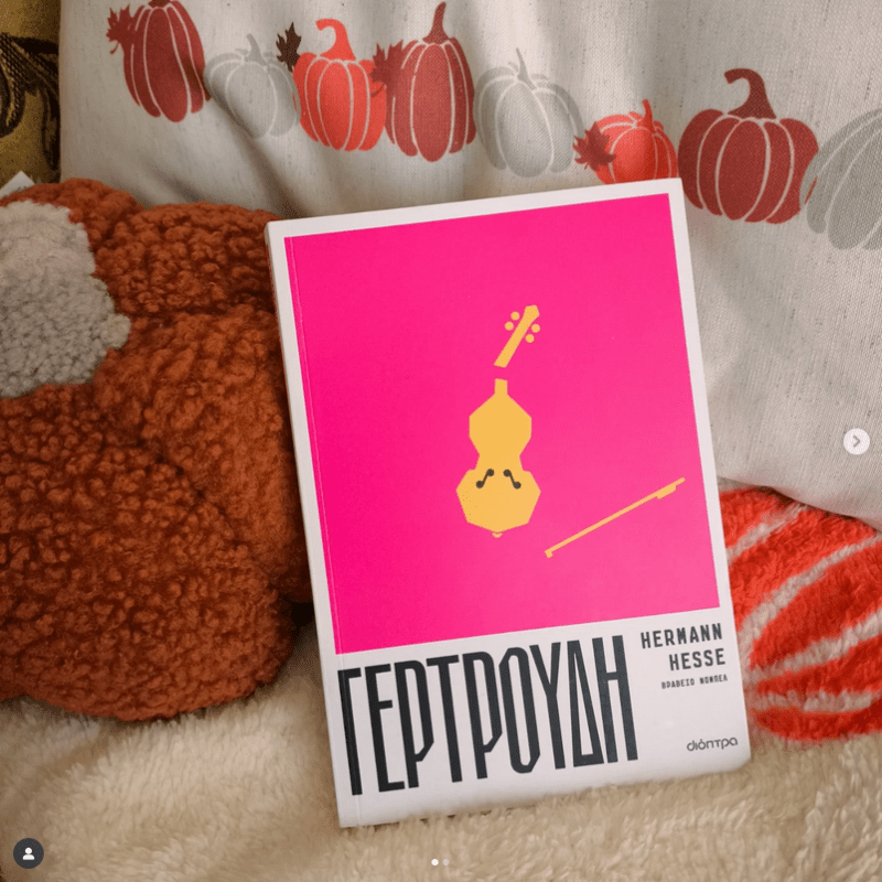 Γερτρούδη του Hermann&nbsp;Hesse